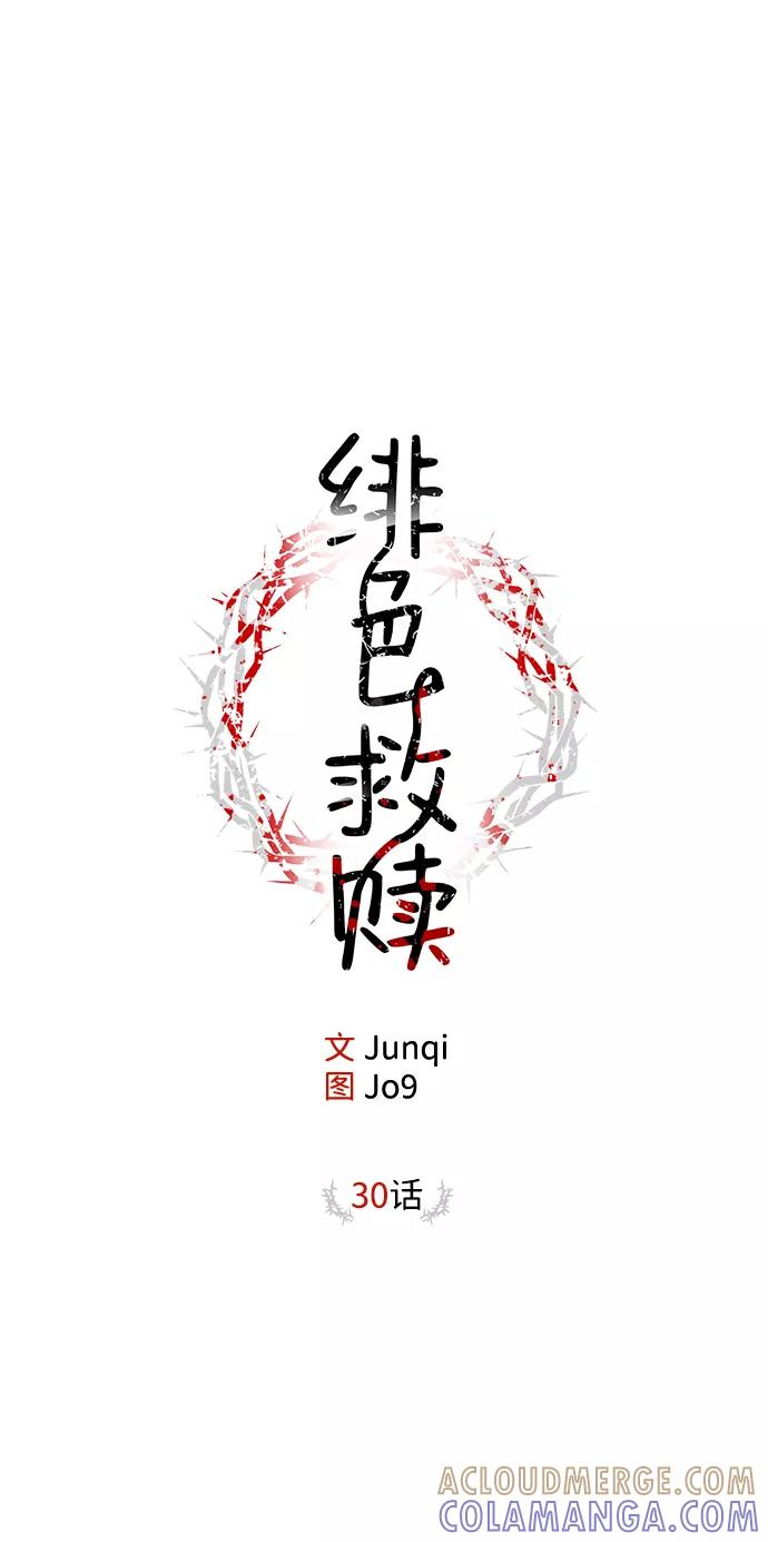 《绯色救赎》第30话 第16页