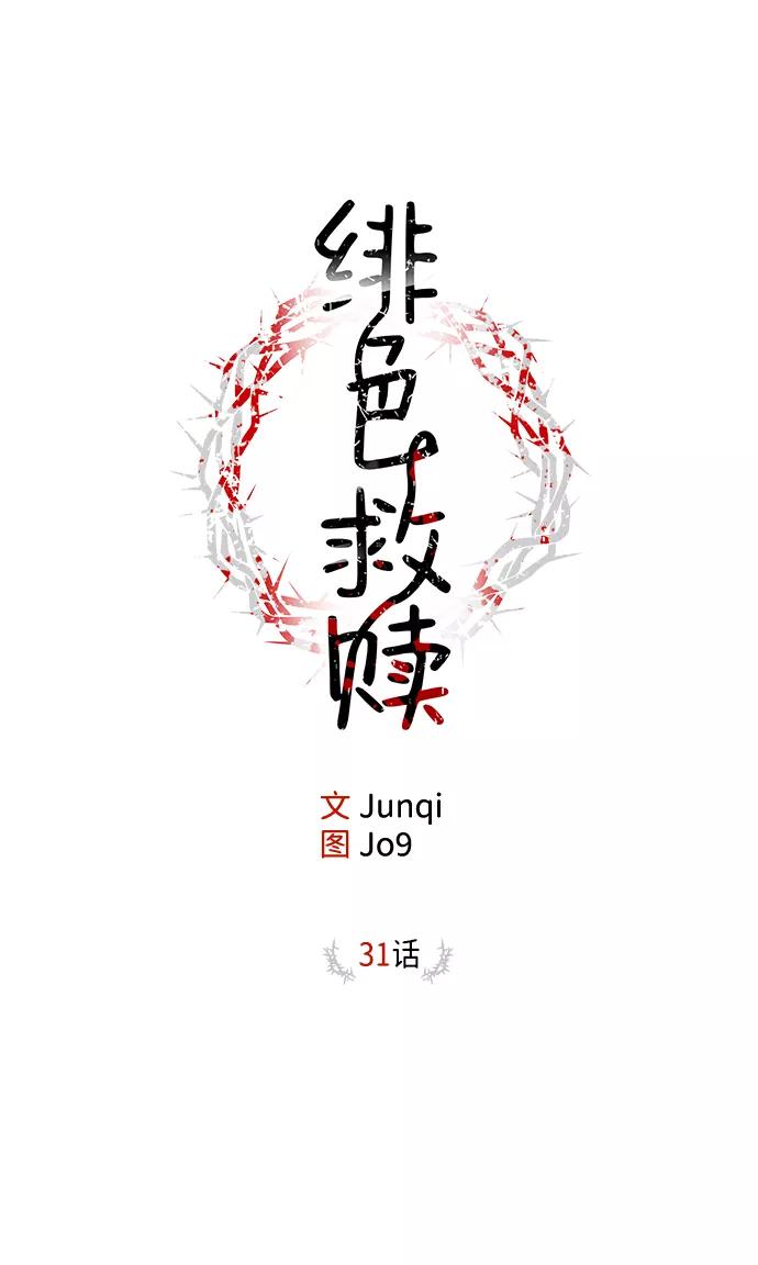 《绯色救赎》第31话 第2页