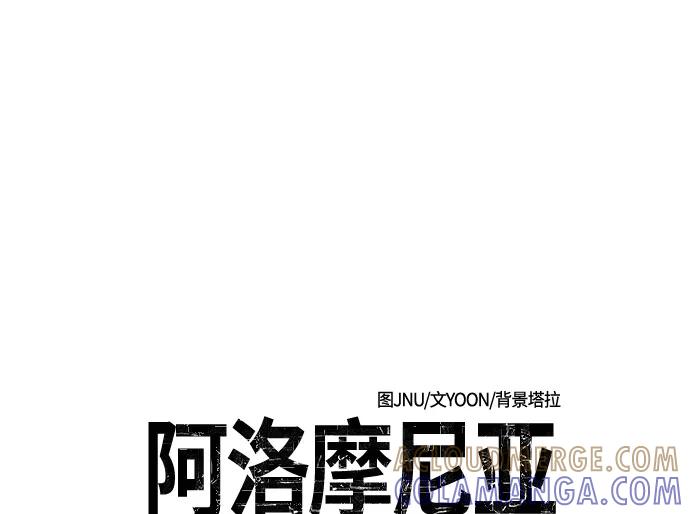 《阿洛摩尼亚》第31话 第31页