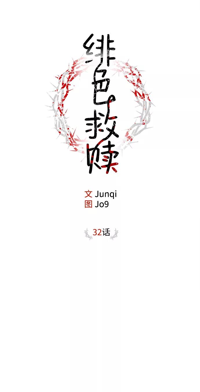 《绯色救赎》第32话 第15页