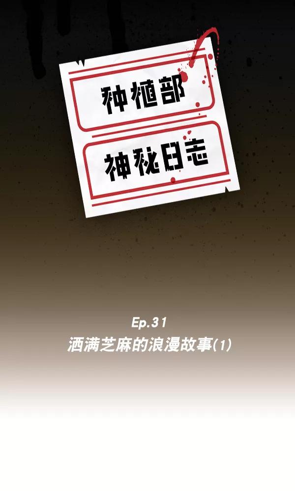 《种植部神秘日志》[第31话] 洒满芝麻的浪漫故事（1） 第6页