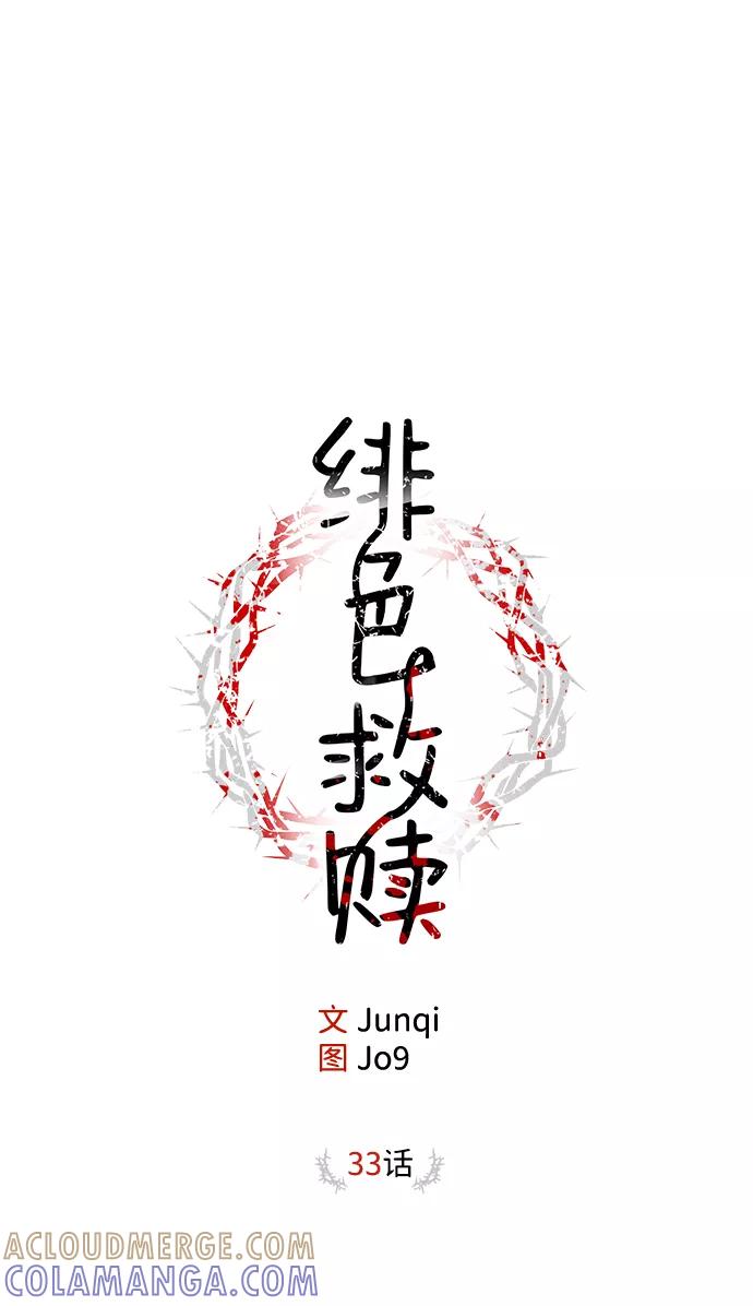 《绯色救赎》第33话 第31页