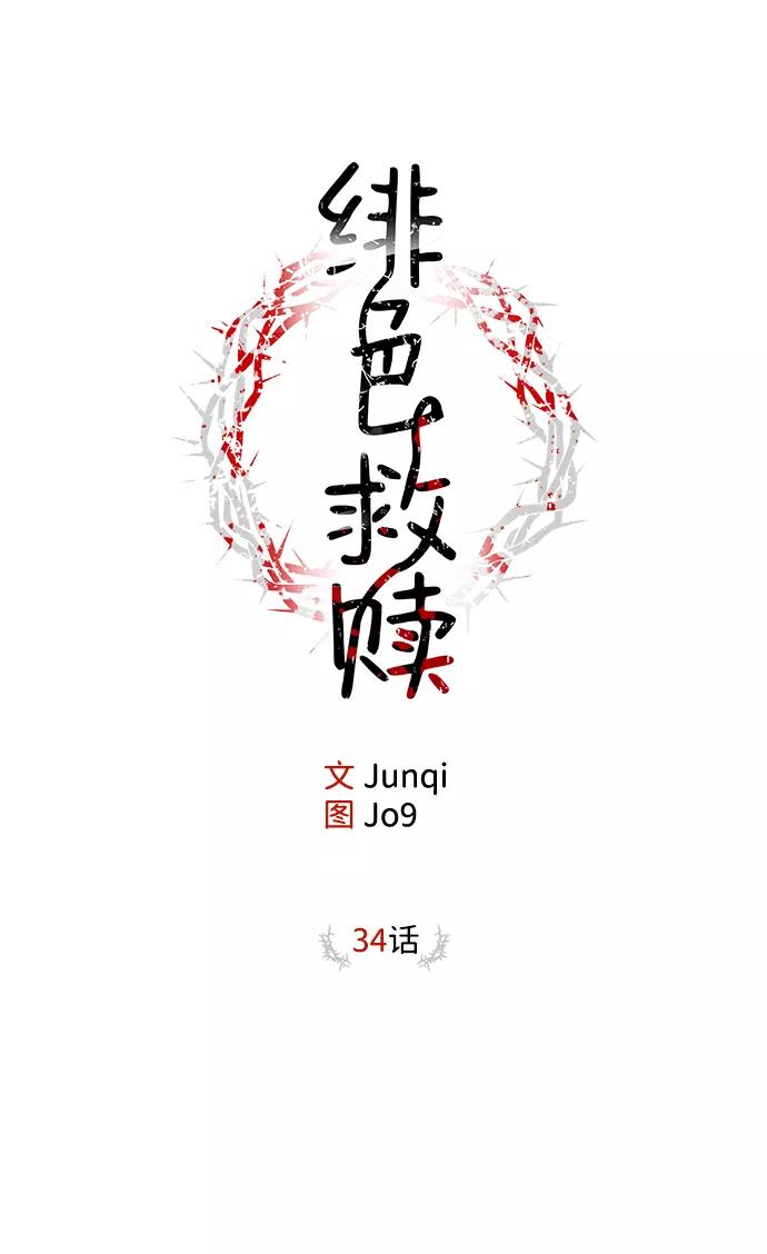 《绯色救赎》第34话 第2页