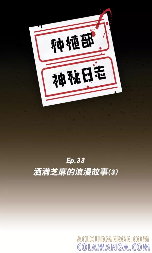 《种植部神秘日志》[第33话] 洒满芝麻的浪漫故事（3） 第5页