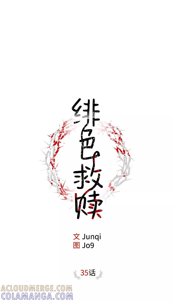 《绯色救赎》第35话 第7页
