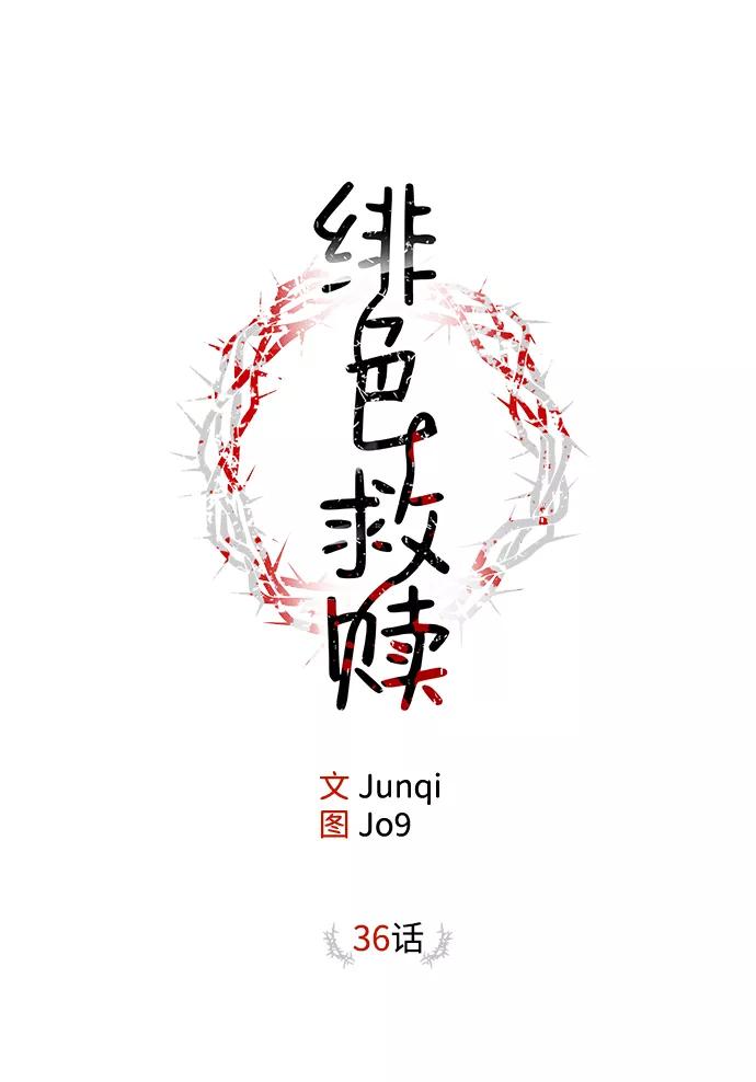 《绯色救赎》第36话 第2页