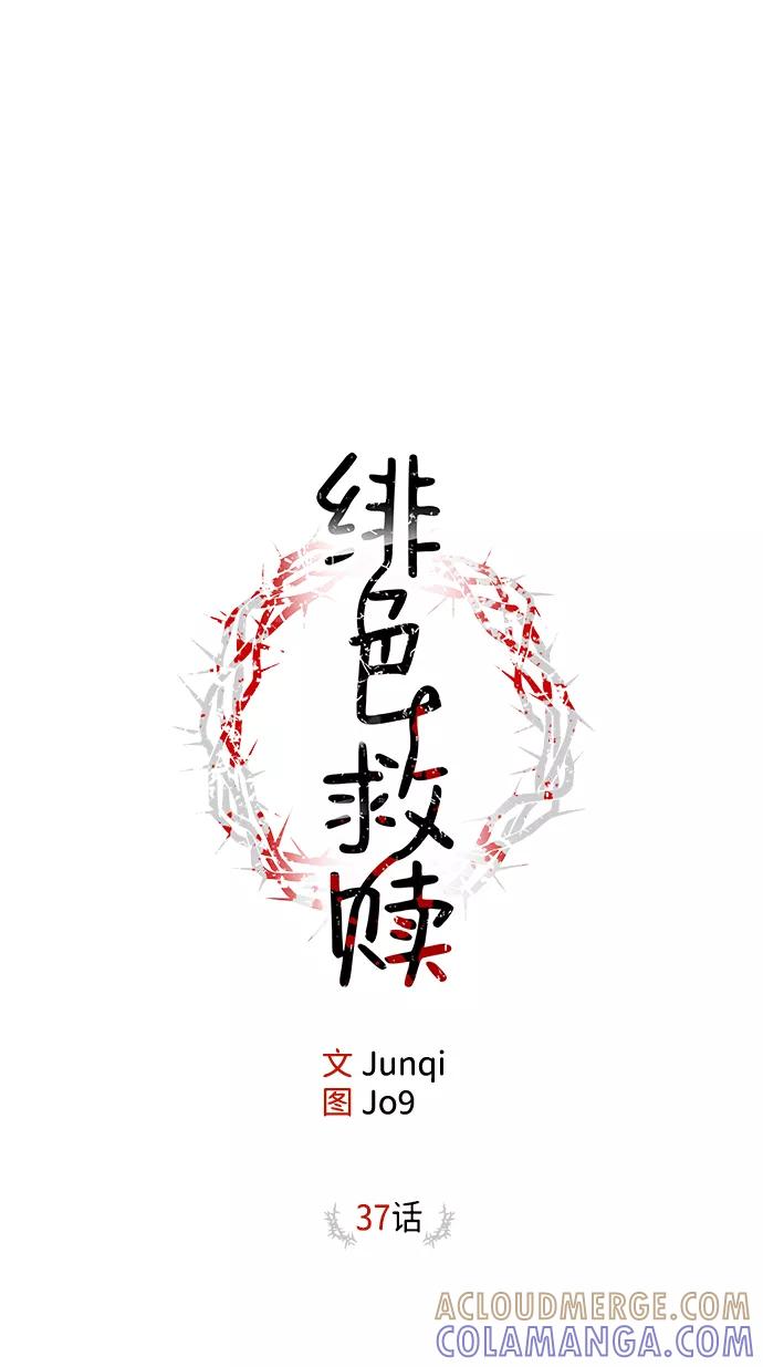 《绯色救赎》第37话 第34页