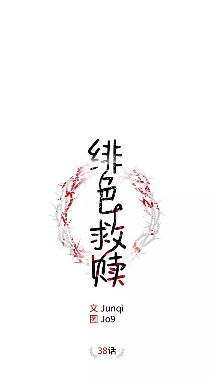 《绯色救赎》第38话 第20页