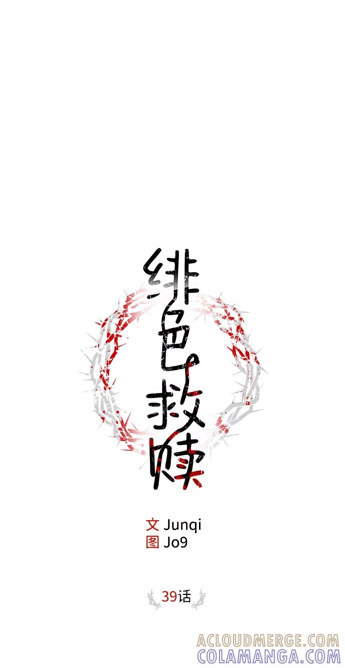 《绯色救赎》第39话 第13页