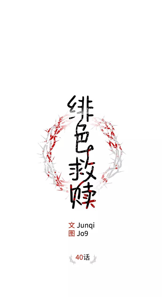 《绯色救赎》第40话 第5页