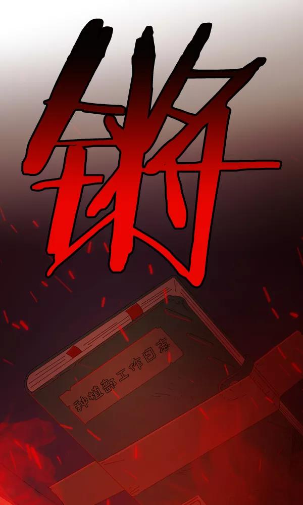 《种植部神秘日志》[第39话] 西蓝花你也是共犯 第87页