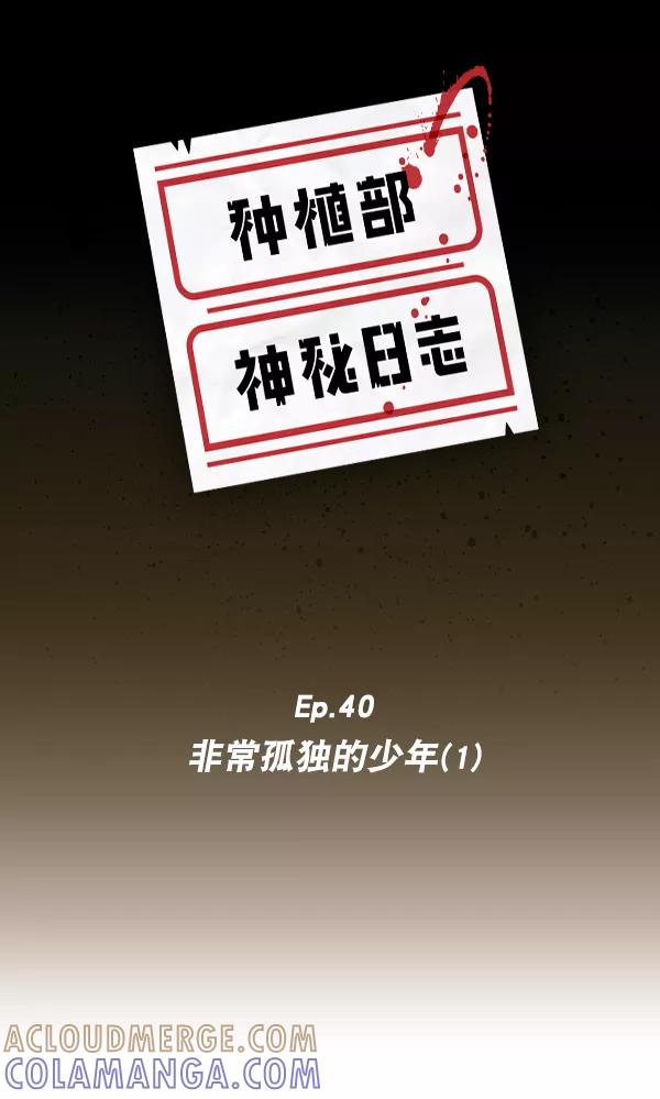 《种植部神秘日志》[第40话] 非常孤独的少年（1） 第4页