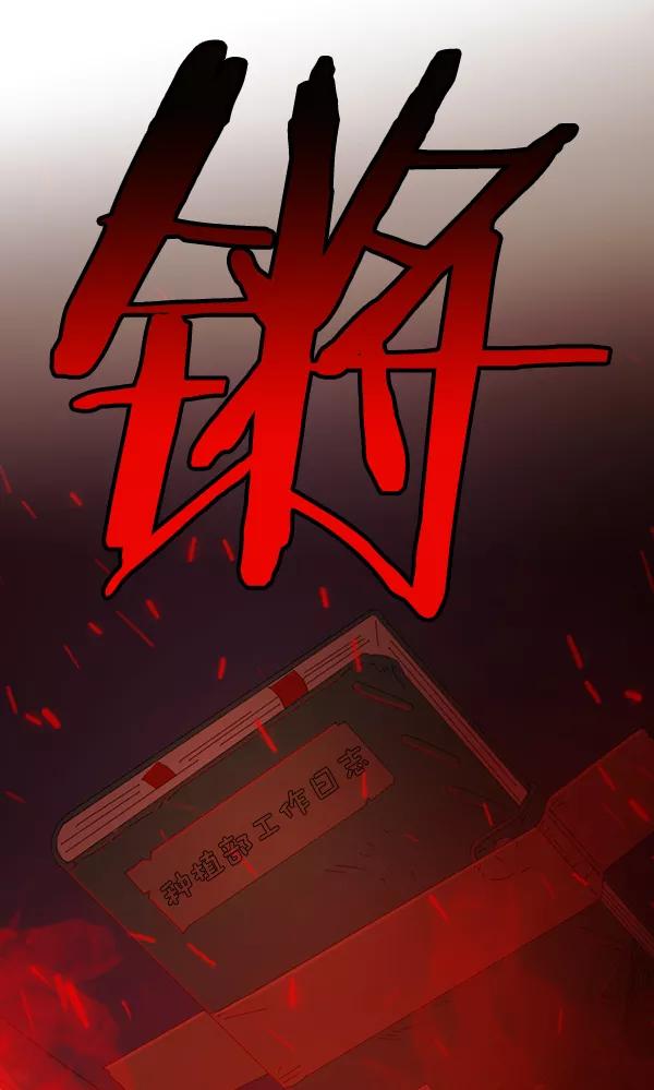 《种植部神秘日志》[第40话] 非常孤独的少年（1） 第2页