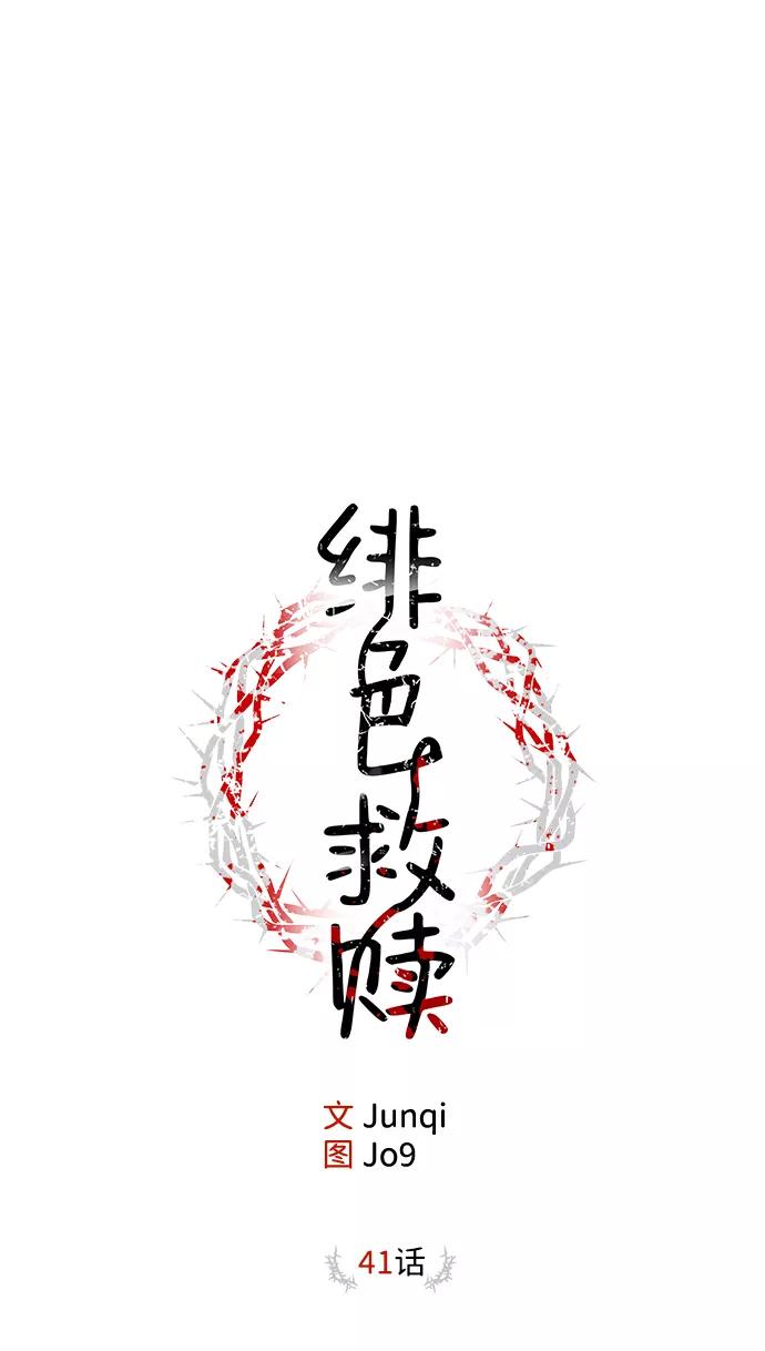 《绯色救赎》第41话 第14页