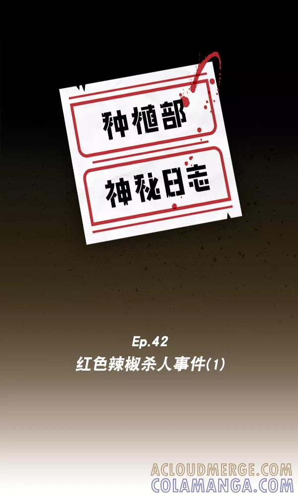 《种植部神秘日志》[第42话] 红色辣椒杀人事件（1） 第5页