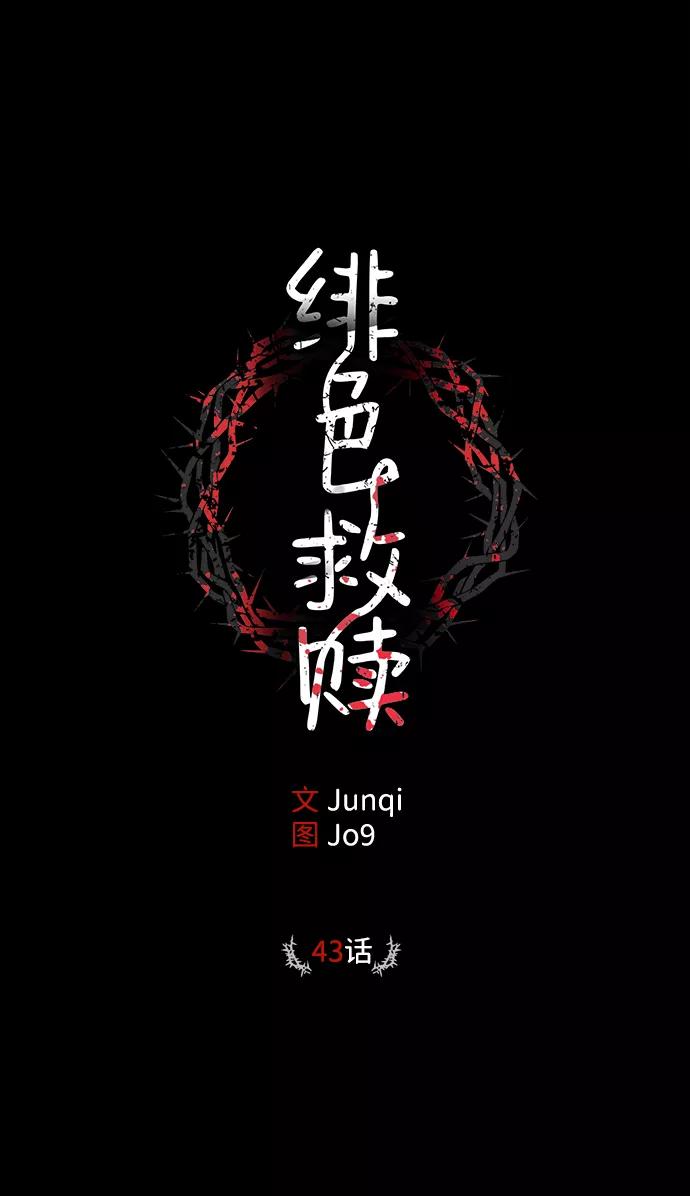 《绯色救赎》第43话 第2页
