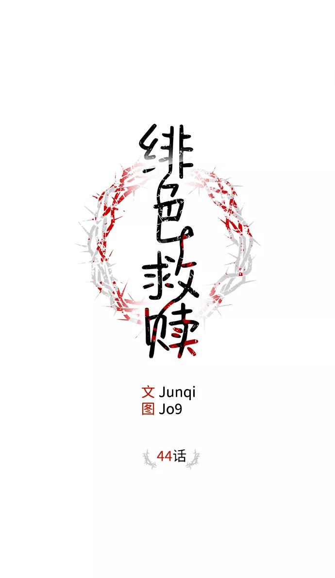 《绯色救赎》第44话 第6页