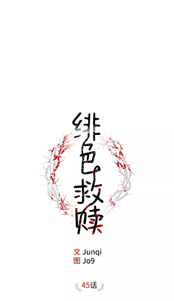 《绯色救赎》第45话 第15页