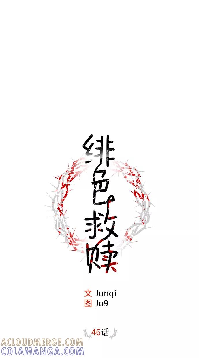 《绯色救赎》第46话 第16页