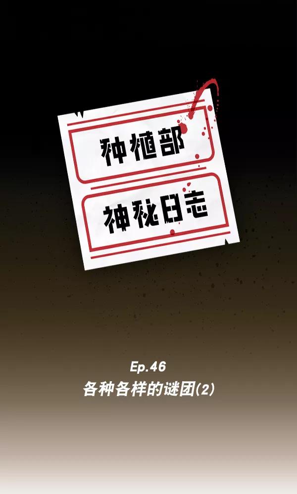 《种植部神秘日志》[第46话] 各种各样的谜团（2） 第6页