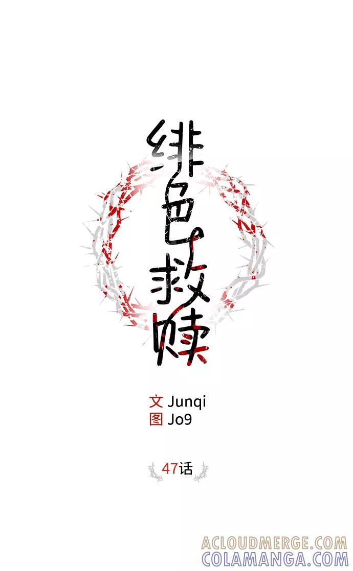 《绯色救赎》第47话 第16页