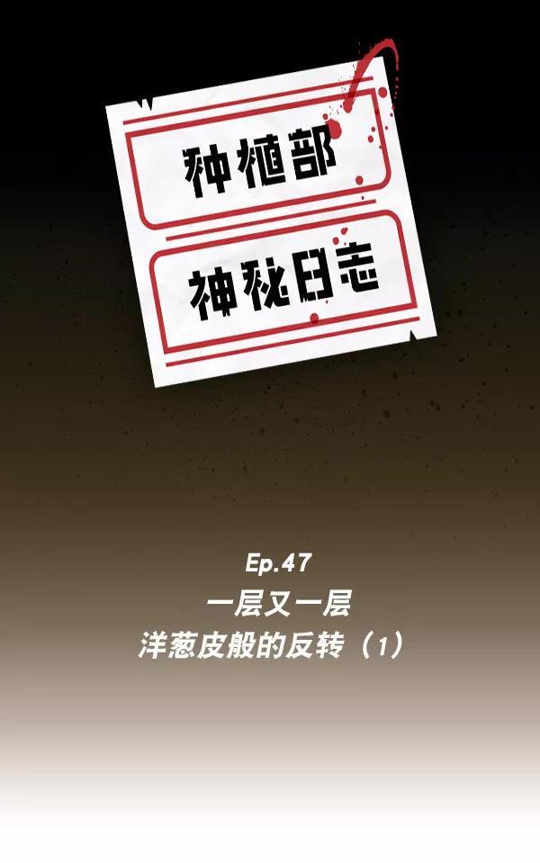 《种植部神秘日志》[第47话] 一层又一层洋葱皮般的反转（1） 第6页