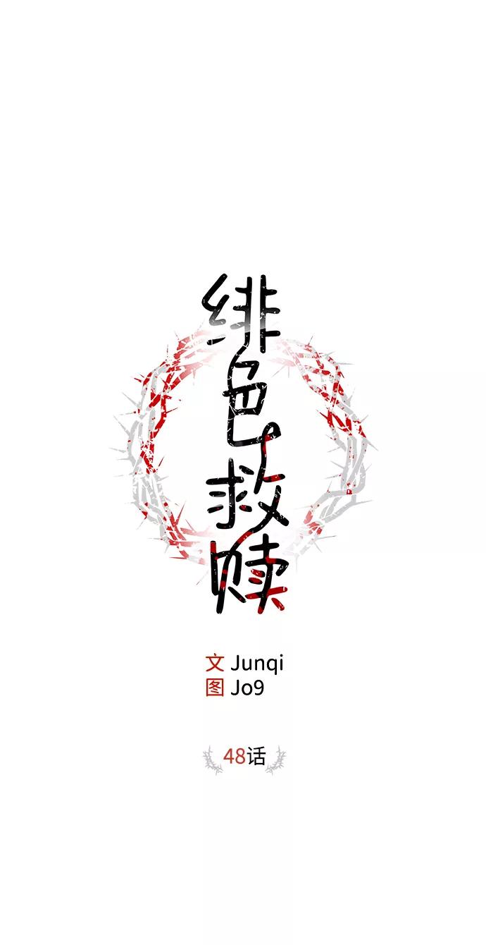 《绯色救赎》第48话 第11页