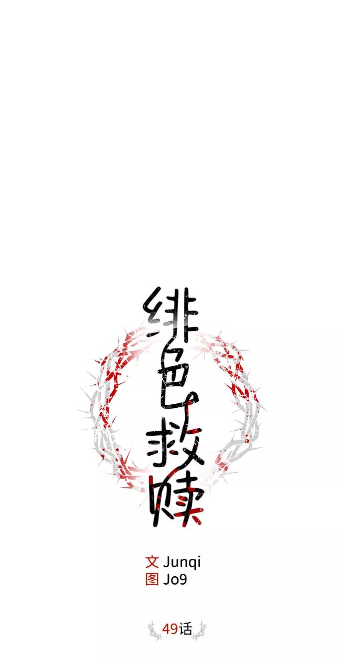 《绯色救赎》第49话 第15页