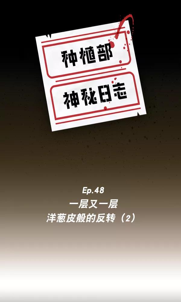 《种植部神秘日志》[第48话] 一层又一层洋葱皮般的反转（2） 第6页