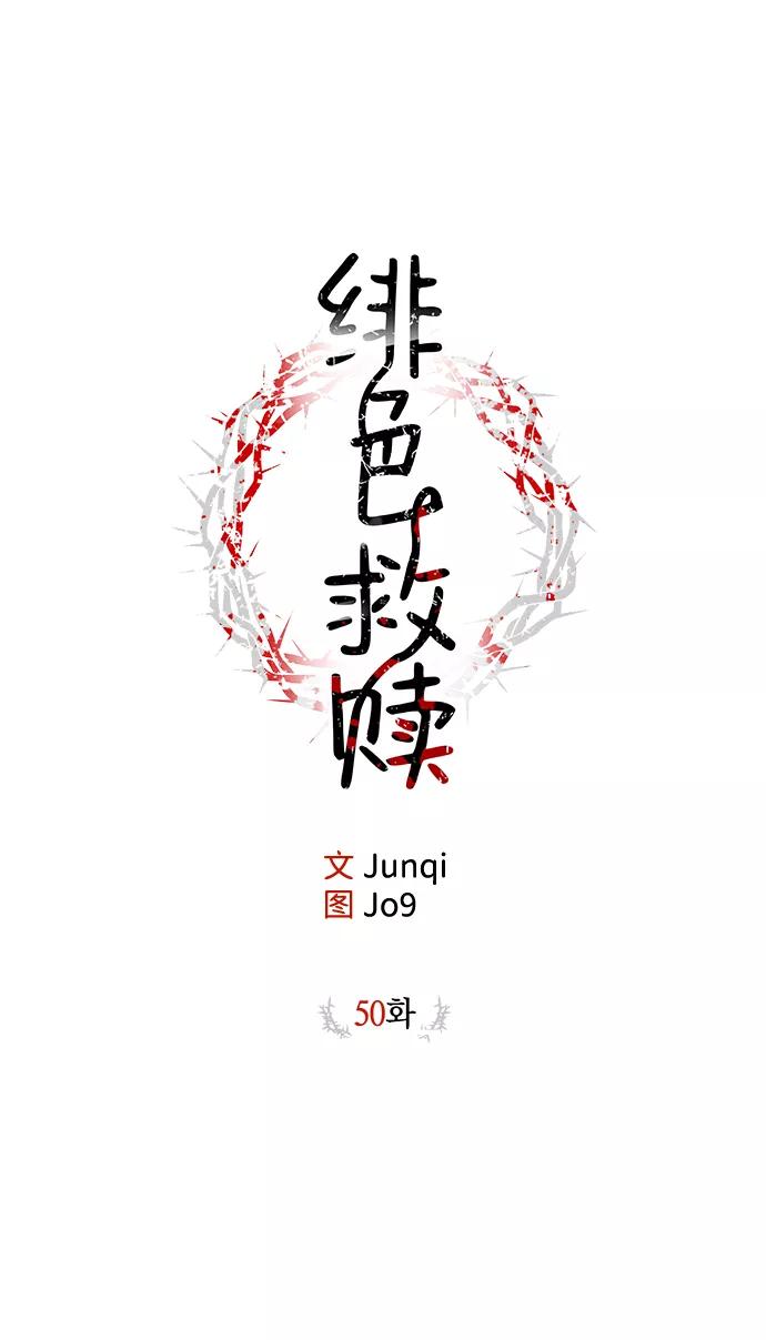 《绯色救赎》第50话 第2页