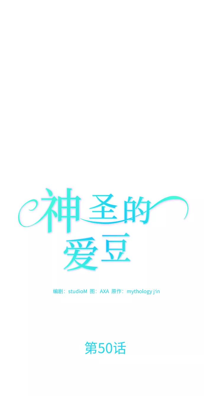 《神圣的爱豆》第50话 第12页