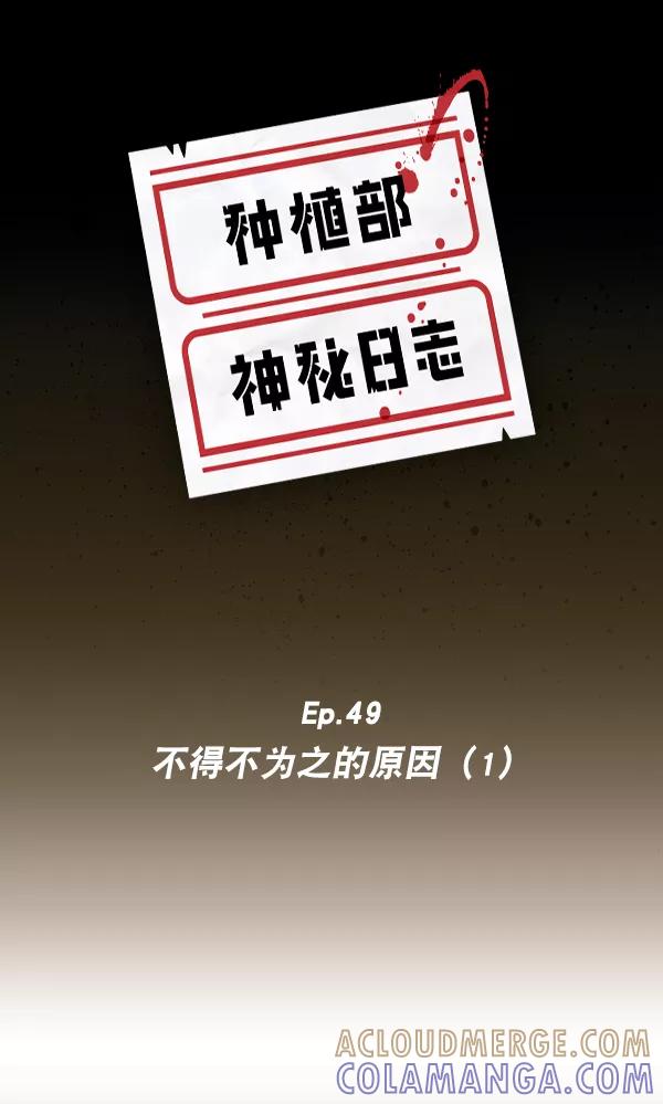 《种植部神秘日志》[第49话] 不得不为之的原因（1） 第5页
