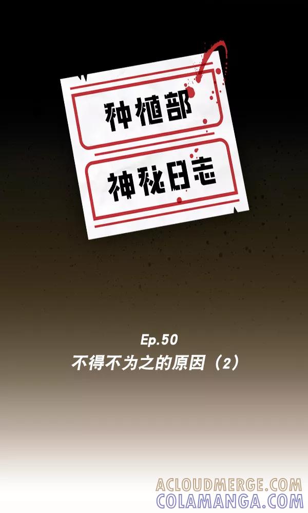 《种植部神秘日志》[第50话] 不得不为之的原因（2） 第5页