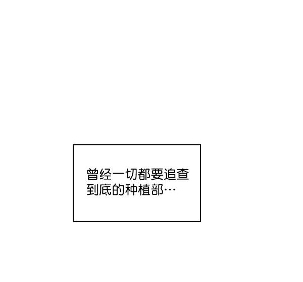 《种植部神秘日志》[第50话] 不得不为之的原因（2） 第135页