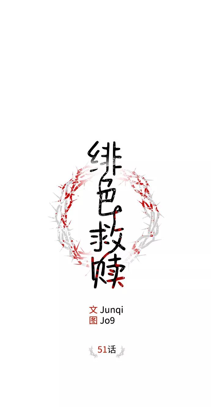 《绯色救赎》第51话 第15页