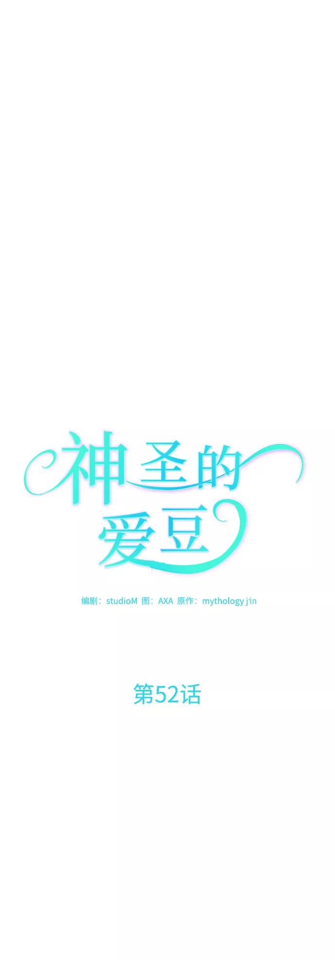 《神圣的爱豆》第52话 第12页