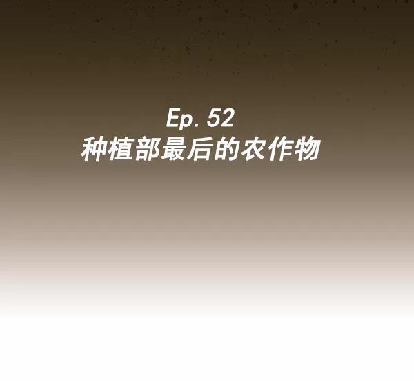 《种植部神秘日志》[第52话] 种植部最后的农作物 第8页
