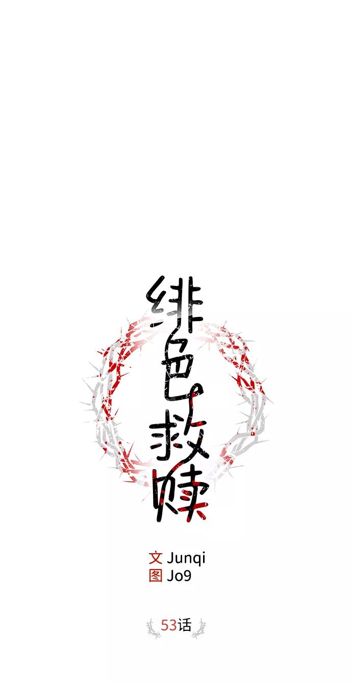 《绯色救赎》第53话 第8页