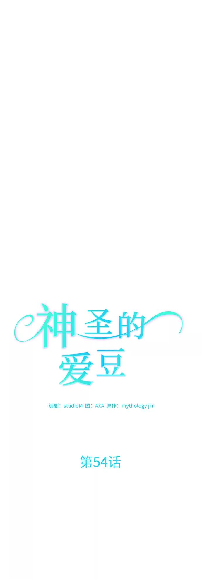 《神圣的爱豆》第54话 第12页