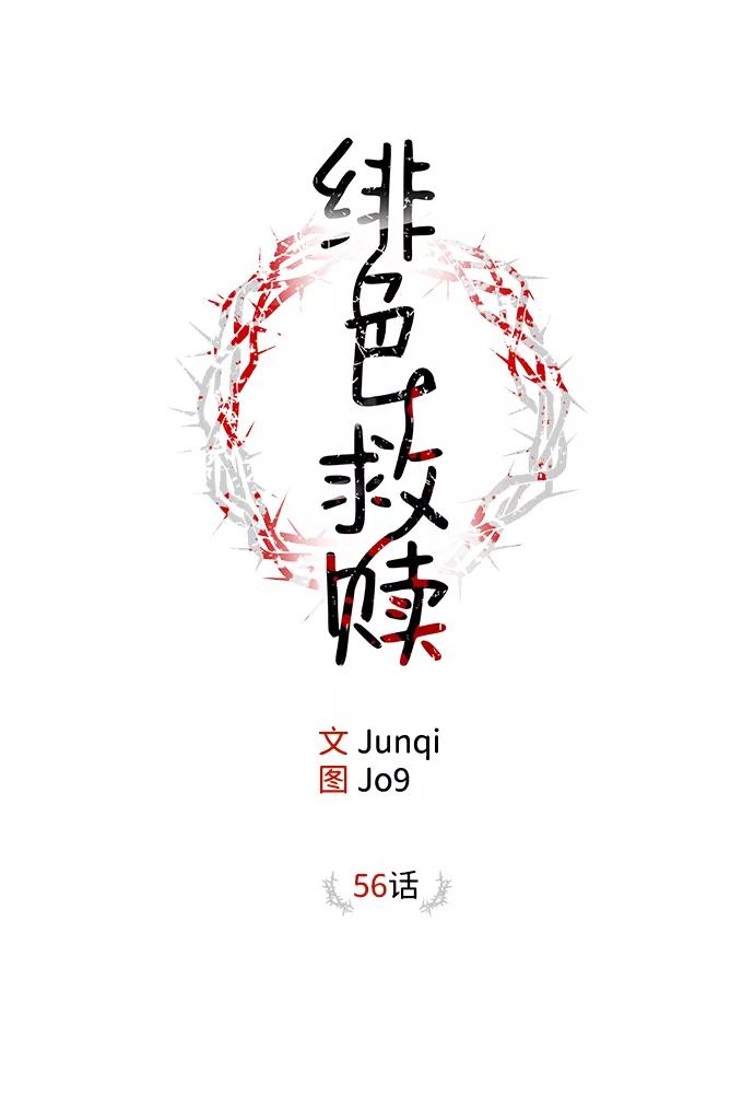 《绯色救赎》第56话 第2页