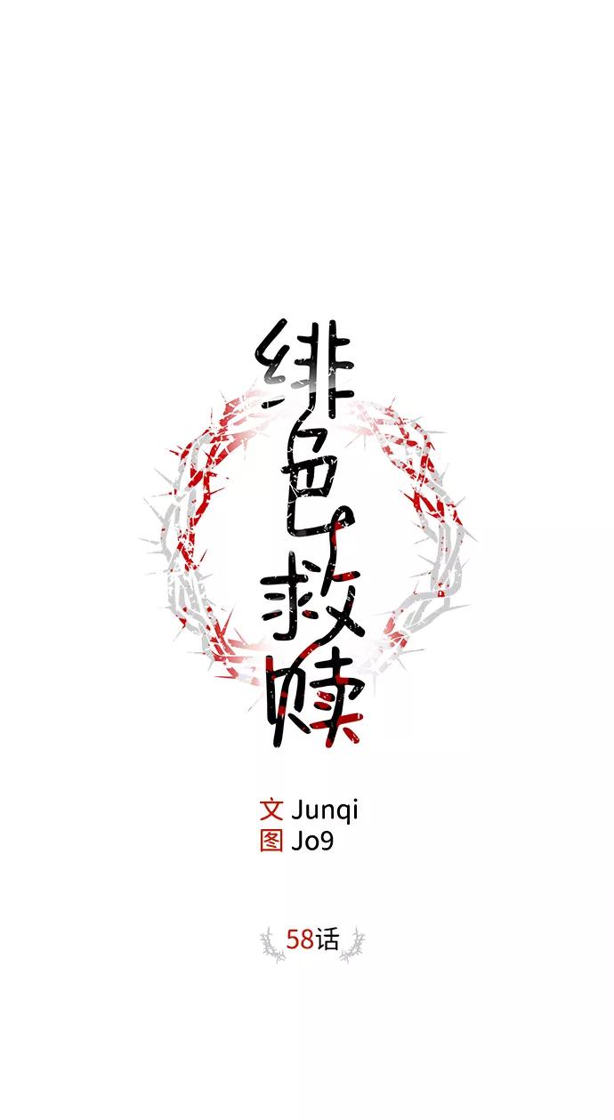 《绯色救赎》第58话 第27页