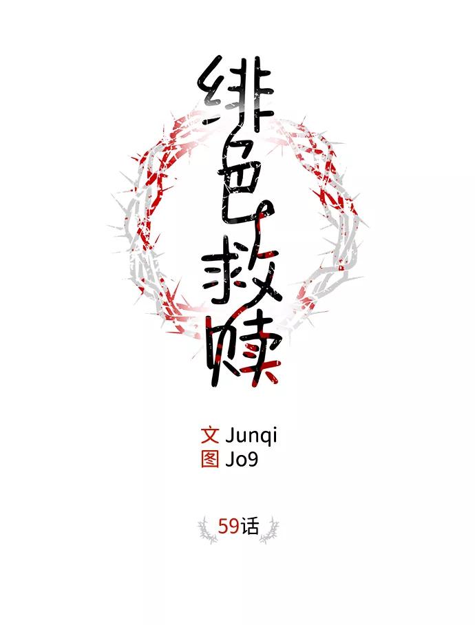 《绯色救赎》第59话 第2页