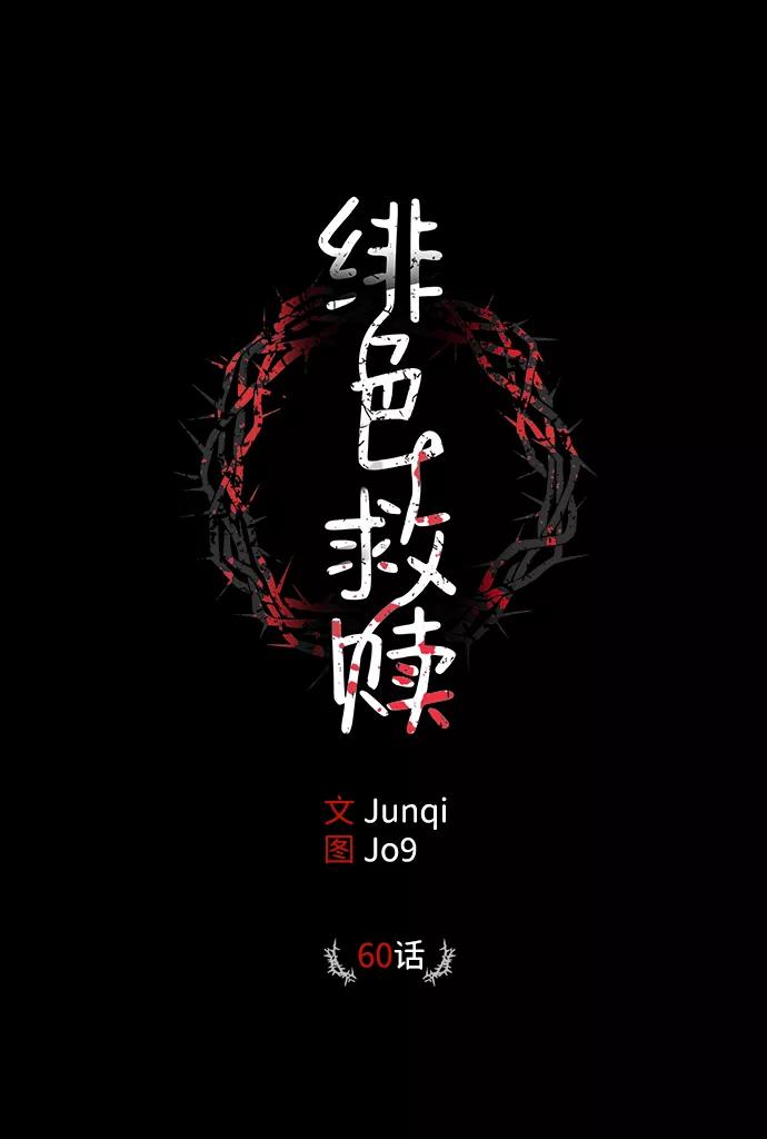 《绯色救赎》第60话 第2页