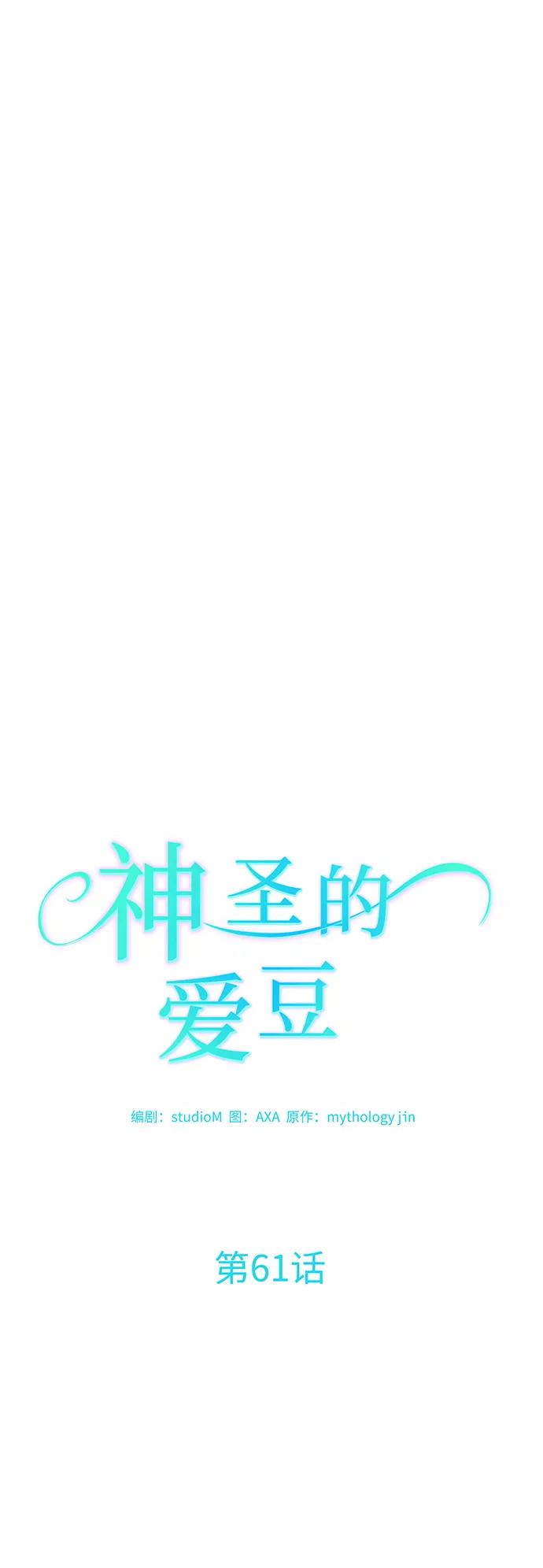 《神圣的爱豆》第61话 第3页