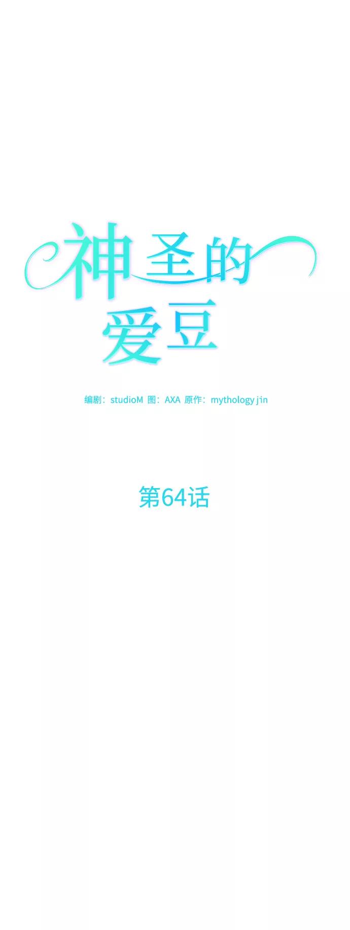 《神圣的爱豆》第64话 第14页