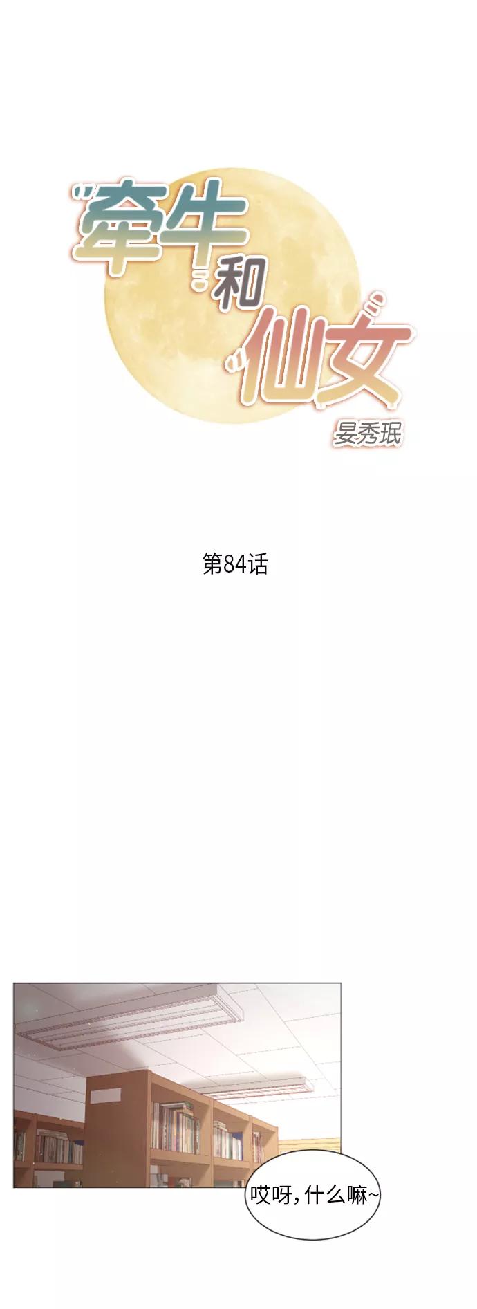 《牵牛和仙女》第84话 第2页