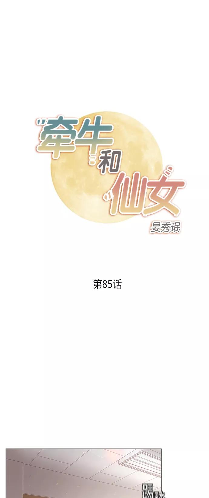 《牵牛和仙女》第85话 第2页