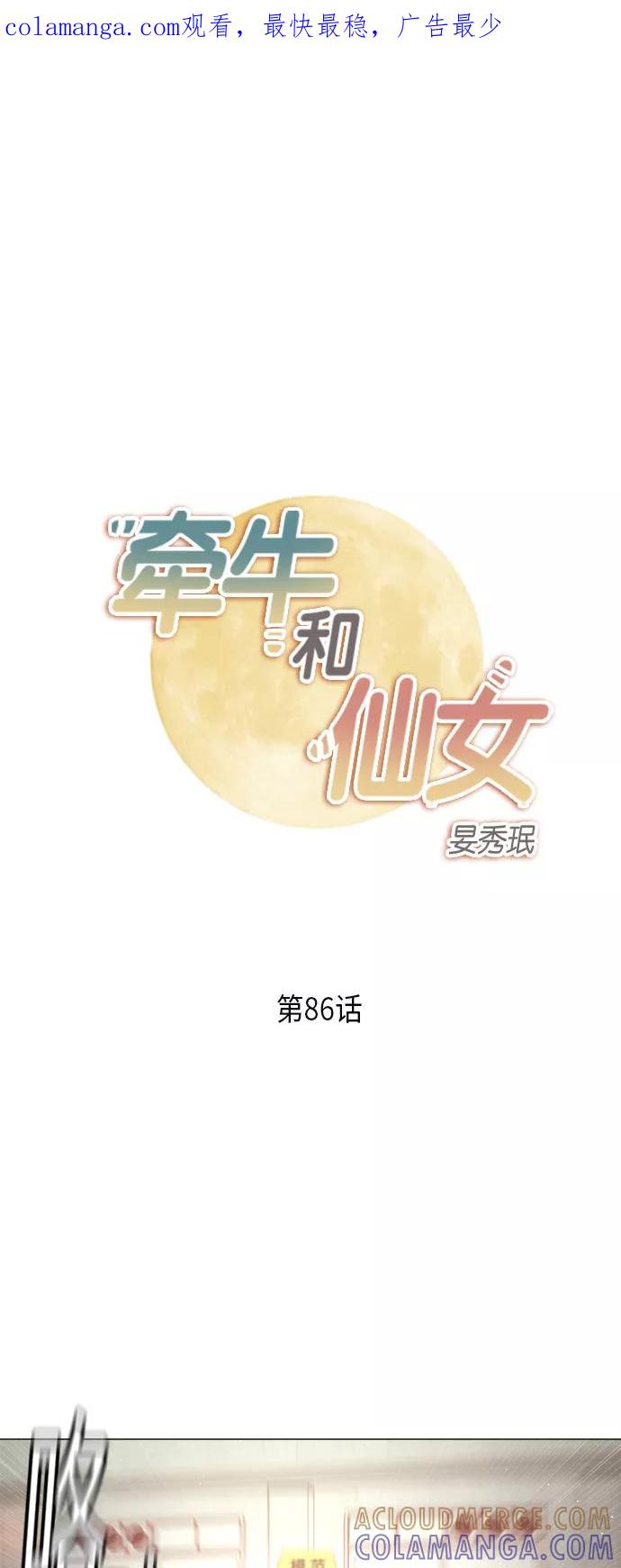 《牵牛和仙女》第86话 第1页