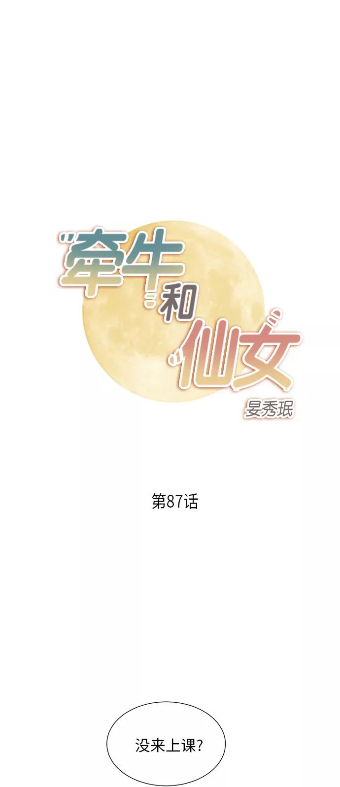 《牵牛和仙女》第87话 第2页