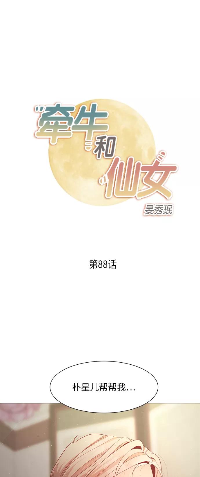 《牵牛和仙女》第88话 第2页